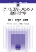 ゲノム医学のための遺伝統計学